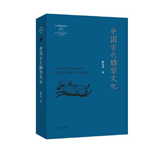 （中华传统文化丛书）中国古代雕塑文化