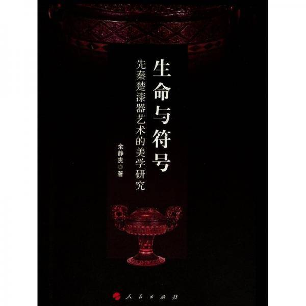 生命与符号