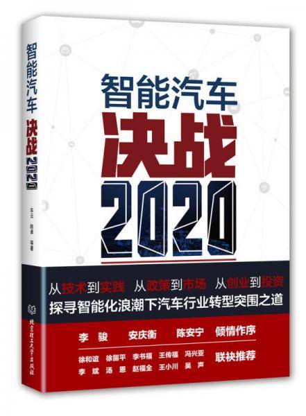 智能汽车决战2020