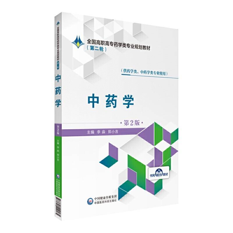 中药学（第2版）/全国高职高专药学类专业规划教材（第二轮）