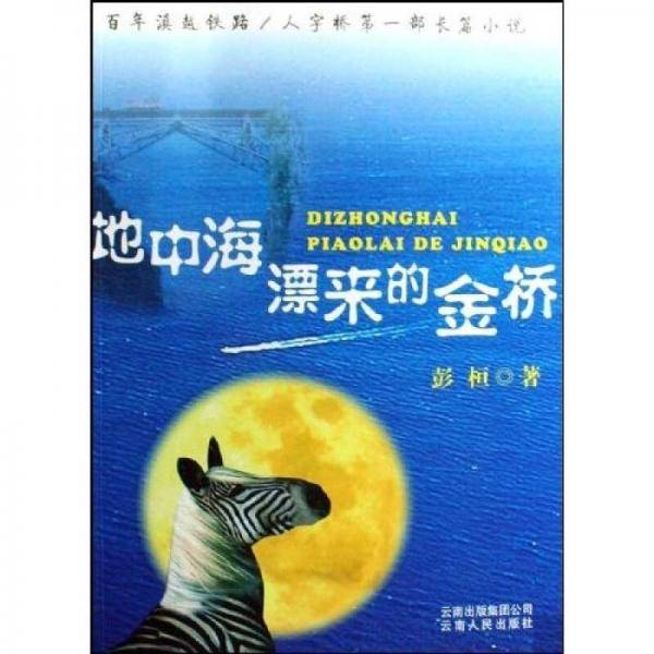 地中海漂来的金桥