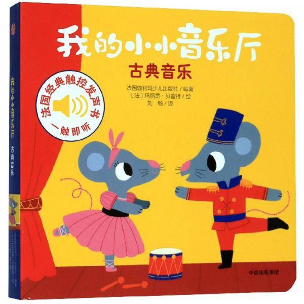 我的小小音乐厅：古典音乐