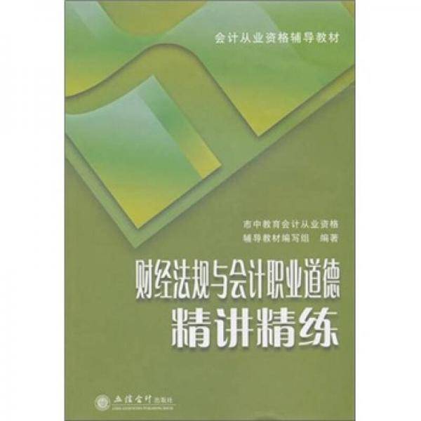 财经法规与会计职业道德精讲精练
