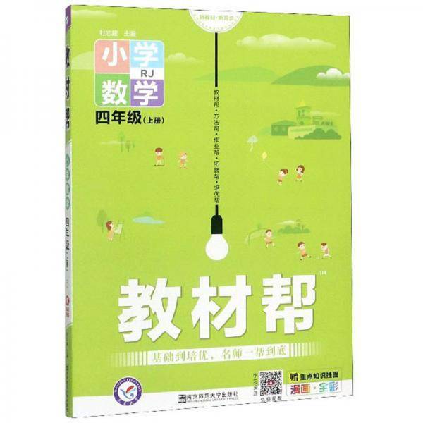 教材帮 小学数学 四年级上册  RJ人教版
