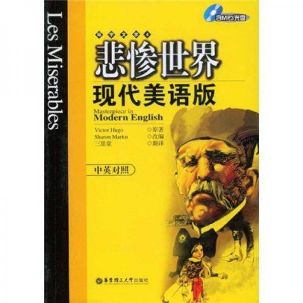 悲惨世界（现代美语版）（中英对照）