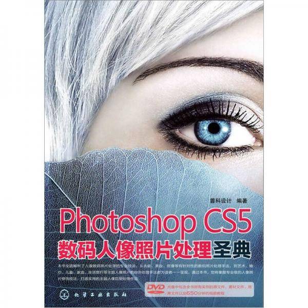 Photoshop CS5数码人像照片处理圣典