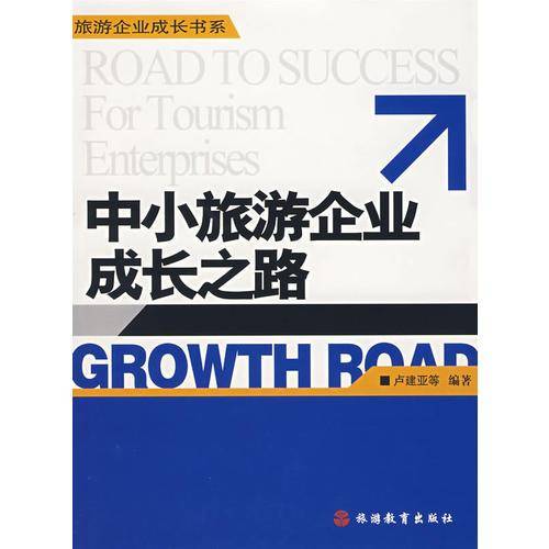 中小旅游企业成长之路