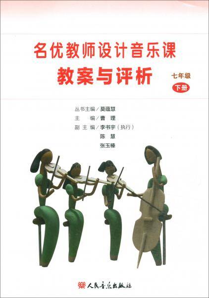 名优教师设计音乐课教案与评析 七年级下