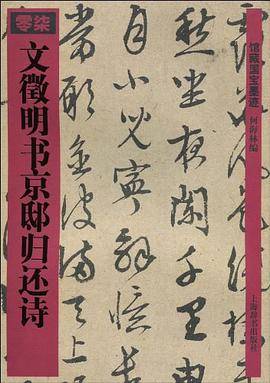 文徵明书京邸归还诗