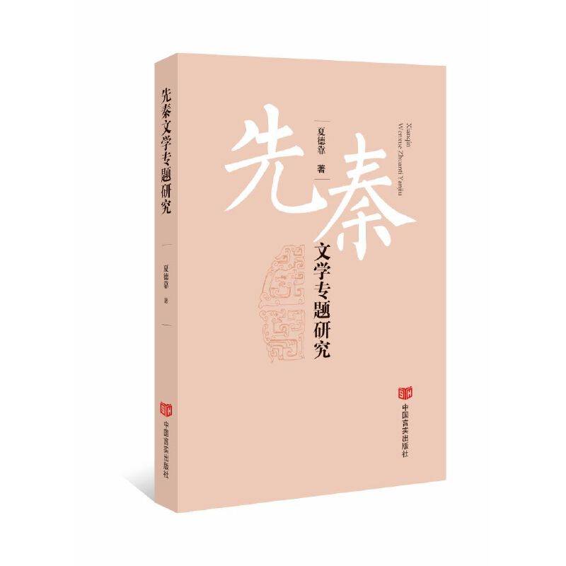 先秦文学专题研究