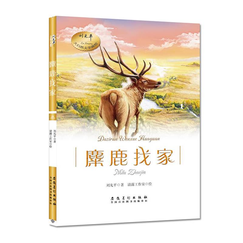 刘先平大自然文学画馆・麋鹿找家