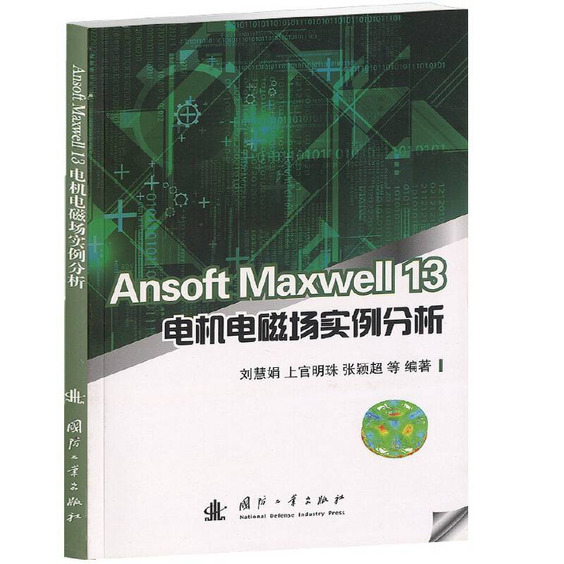 Ansoft Maxwell 13电机电磁场实例分析