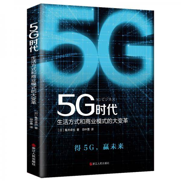 5G时代：生活方式和商业模式的大变革
