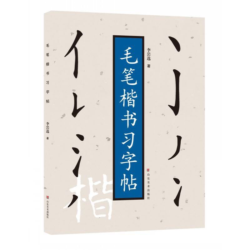 毛笔楷书习字帖