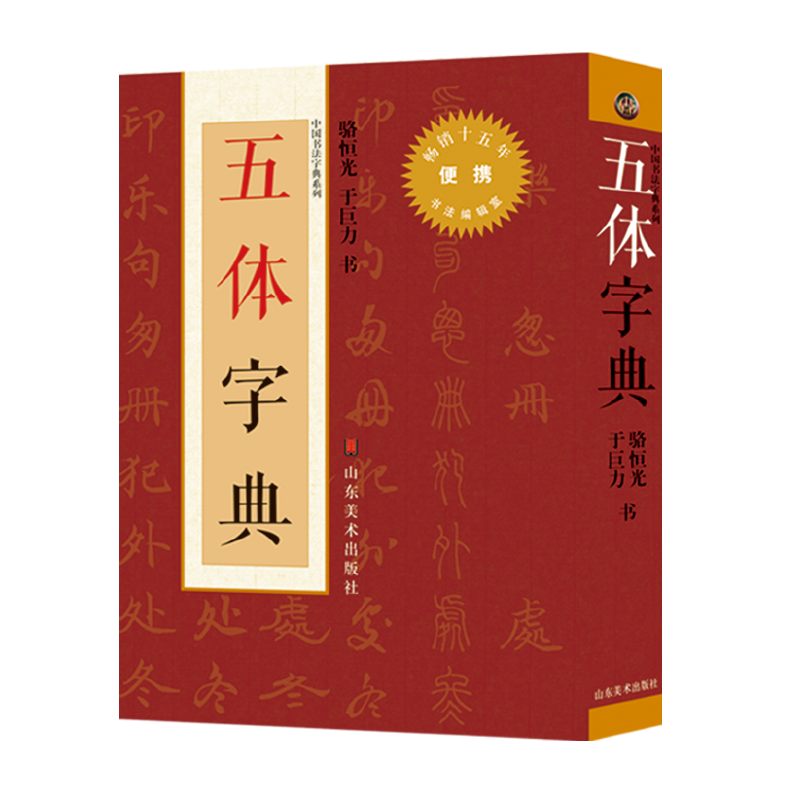 五体字典