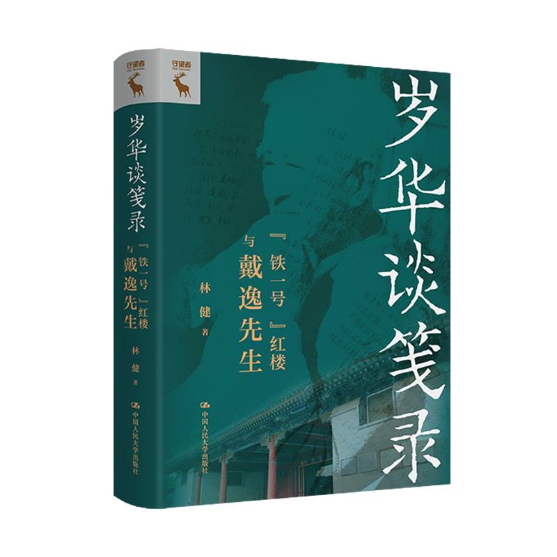 岁华谈笺录：“铁一号”红楼与戴逸先生