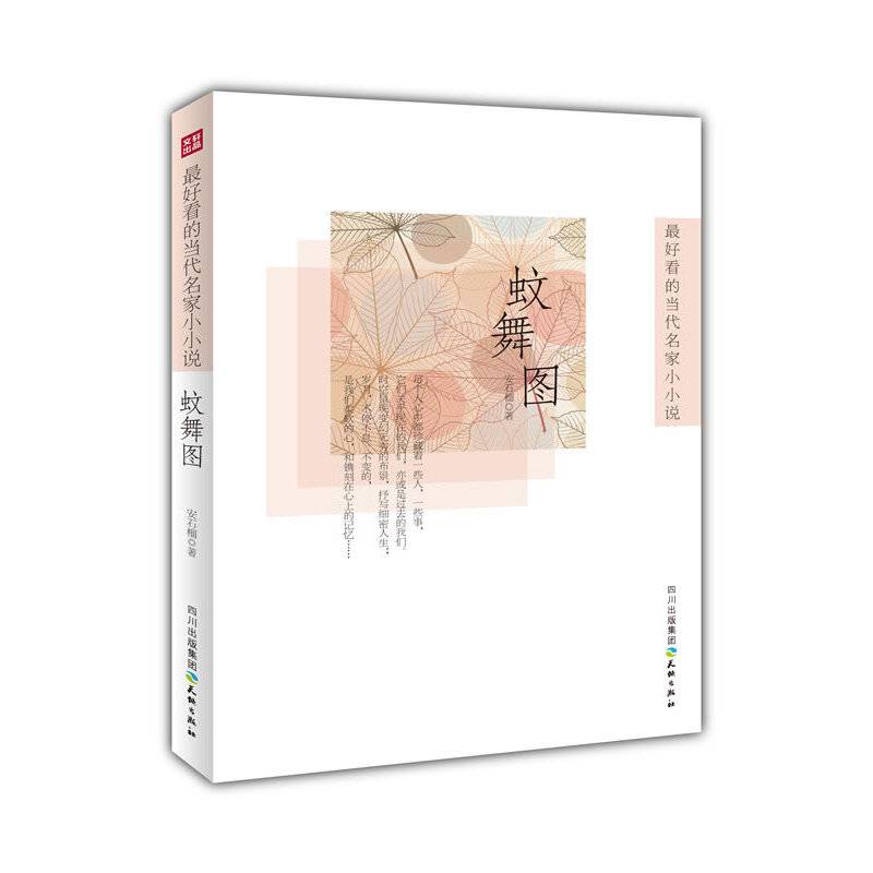 最好看的当代名家小小说：蚊舞图