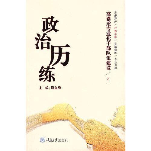 高素质专业化干部队伍建设之二——政治历练