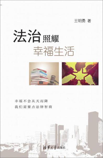 法治照耀幸福生活