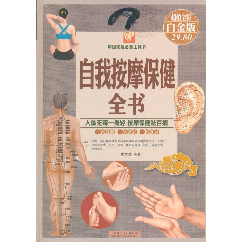 自我按摩保健全书（超值全彩白金版）