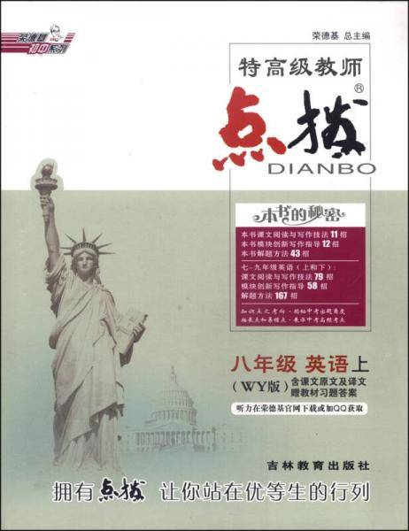 荣德基初中系列·特高级教师点拨：八年级英语（上 WY版）