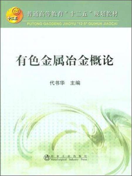 有色金属冶金概论
