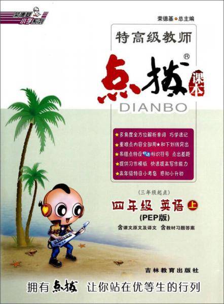 14秋特高级教师点拨四年级英语R(人教PEP版)上