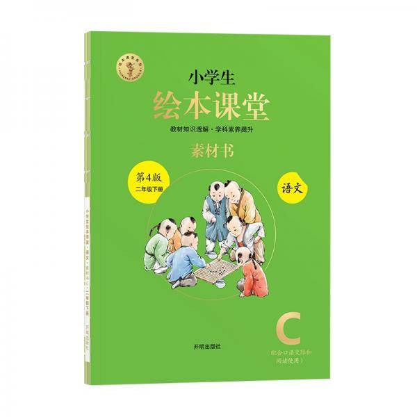 新版绘本课堂二年级下册语文素材书部编版小学生阅读理解专项训练2下同步教材学习资料