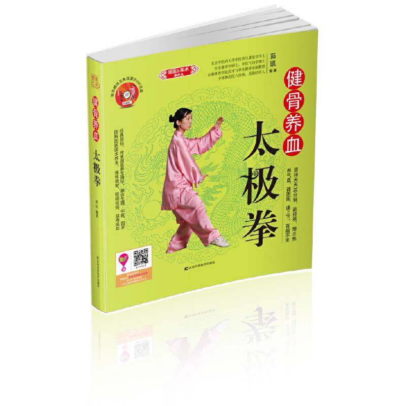 健骨养血太极拳