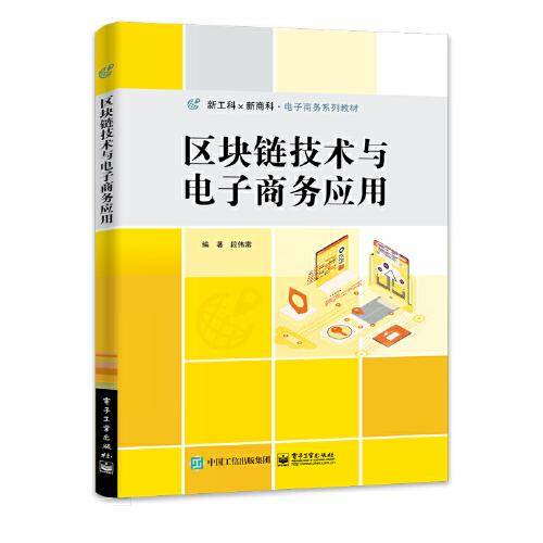区块链技术与电子商务应用