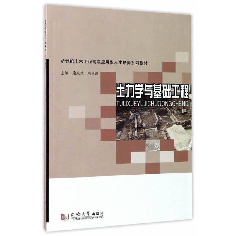 土力学与基础工程