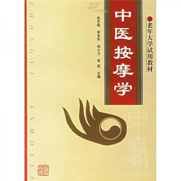 中医按摩学