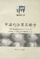 中国刑法罪名释考