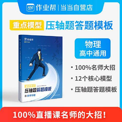 作业帮 名师有大招 重点模型压轴题答题模板 高考物理