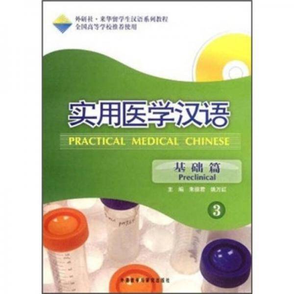 实用医学汉语