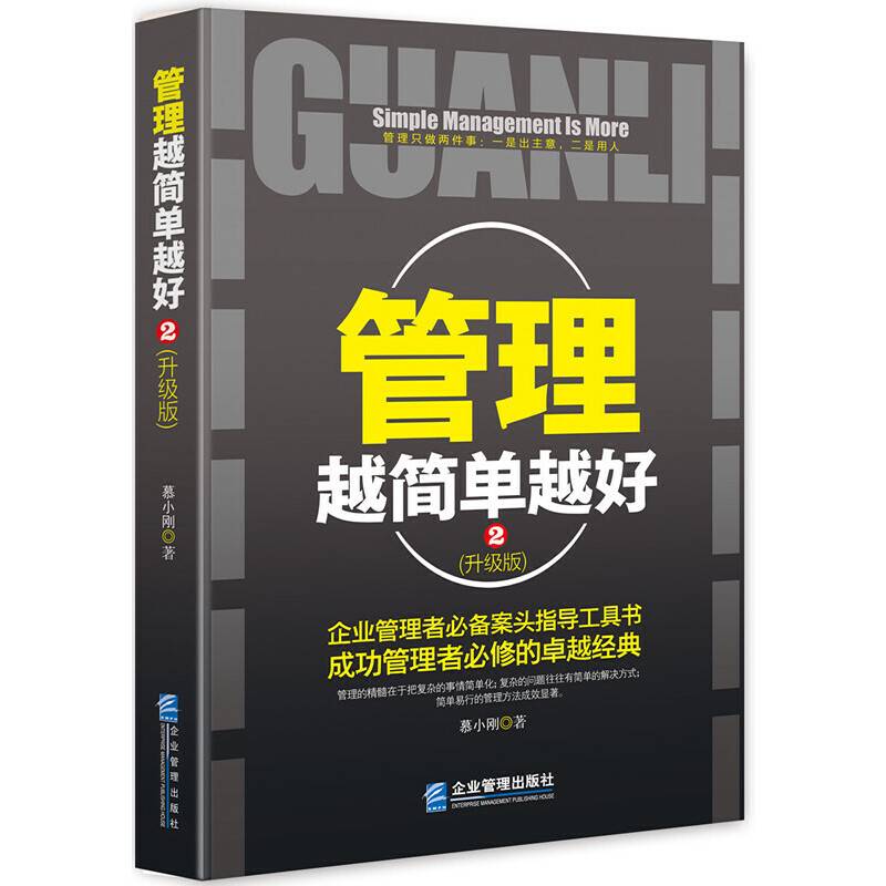 管理越简单越好：升级版2