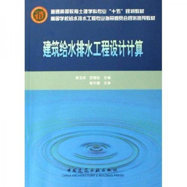 建筑给水排水工程设计计算