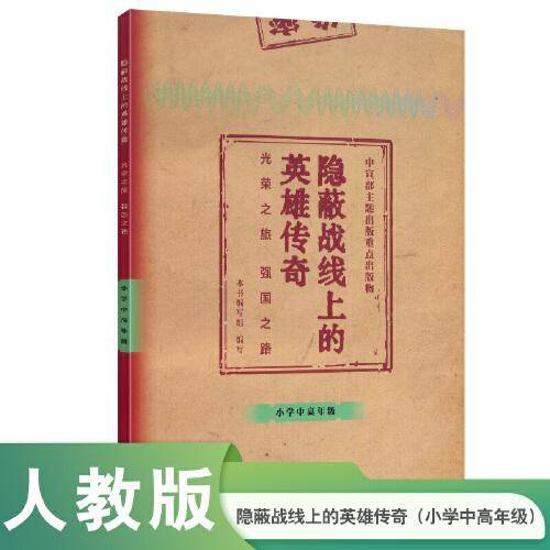 隐蔽战线上的英雄传奇——光荣之旅