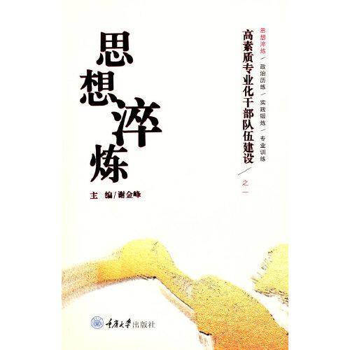 高素质专业化干部队伍建设之一——思想淬炼