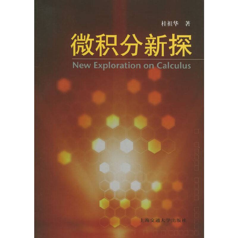 微积分新探