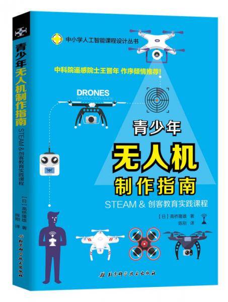 青少年无人机制作指南