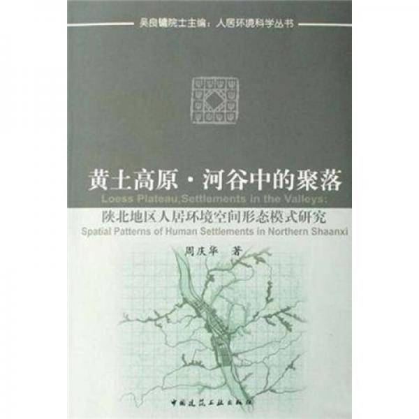 黄土高原.河谷中的聚落-陕北地区人居环境空间形态模式研究
