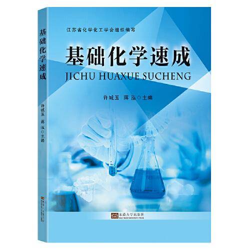 基础化学速成