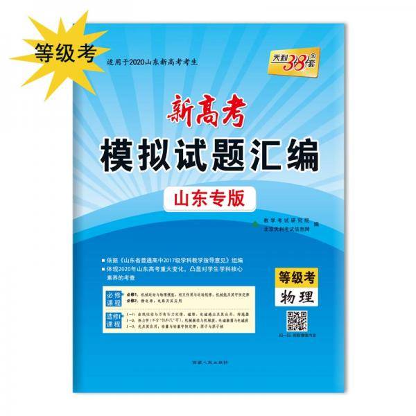 天利38套 冲级攻略 2019浙江省新高考模拟试题汇编 选考11月版：物理