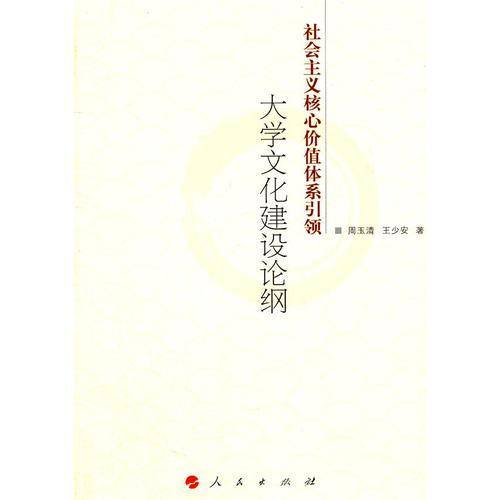 社会主义核心价值体系引领大学文化建设论纲