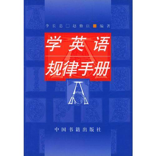 学英语规律手册