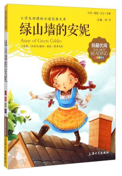钟书图书・我最优阅・注音美绘版・（小学生必读经典文库）：绿山墙的安妮