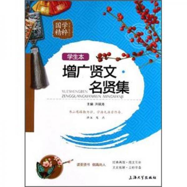 国学精粹（学生本）：增广贤文·名贤集