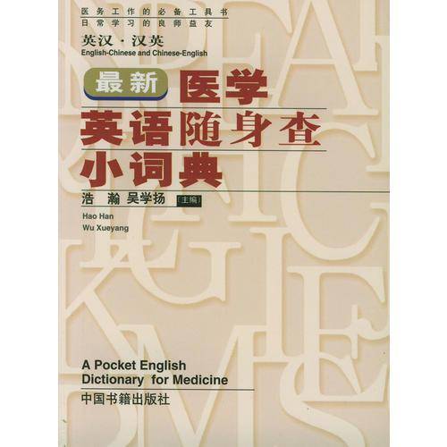 最新医学英语随身查小词典