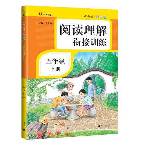 阅读理解衔接训练·五年级·上册·彩绘注音
